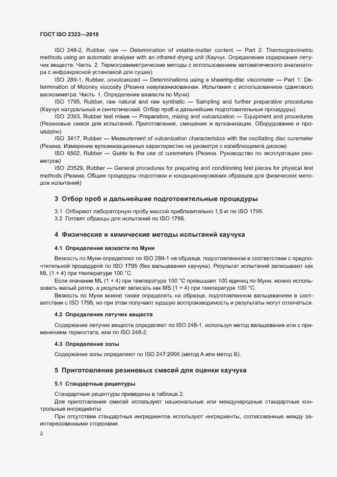 Страница 6 ГОСТ ISO 2322-2018