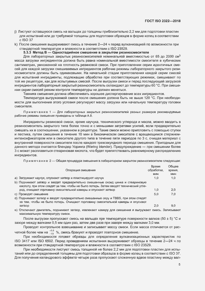 Страница 9 ГОСТ ISO 2322-2018
