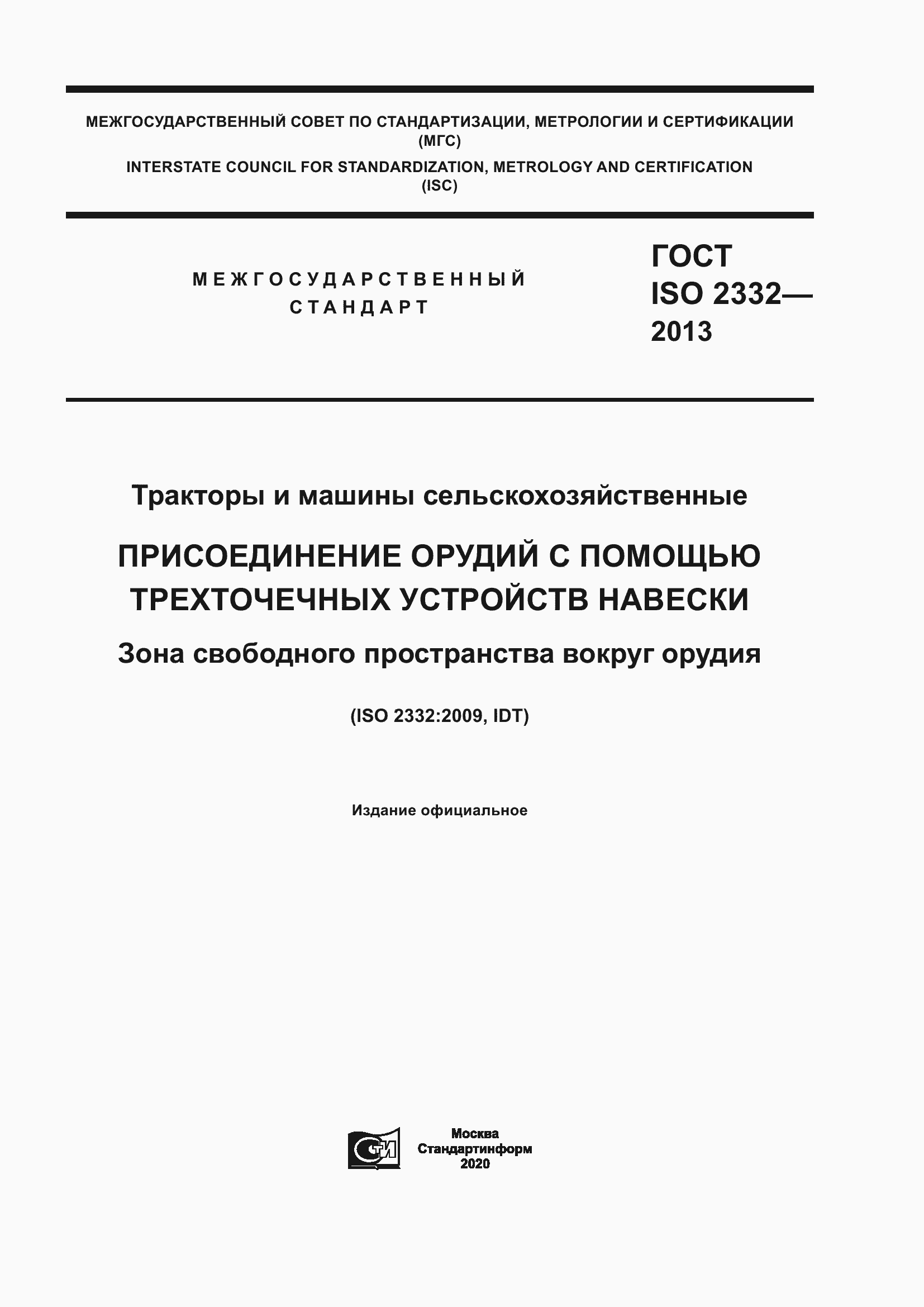 Страница 1 ГОСТ ISO 2332-2013