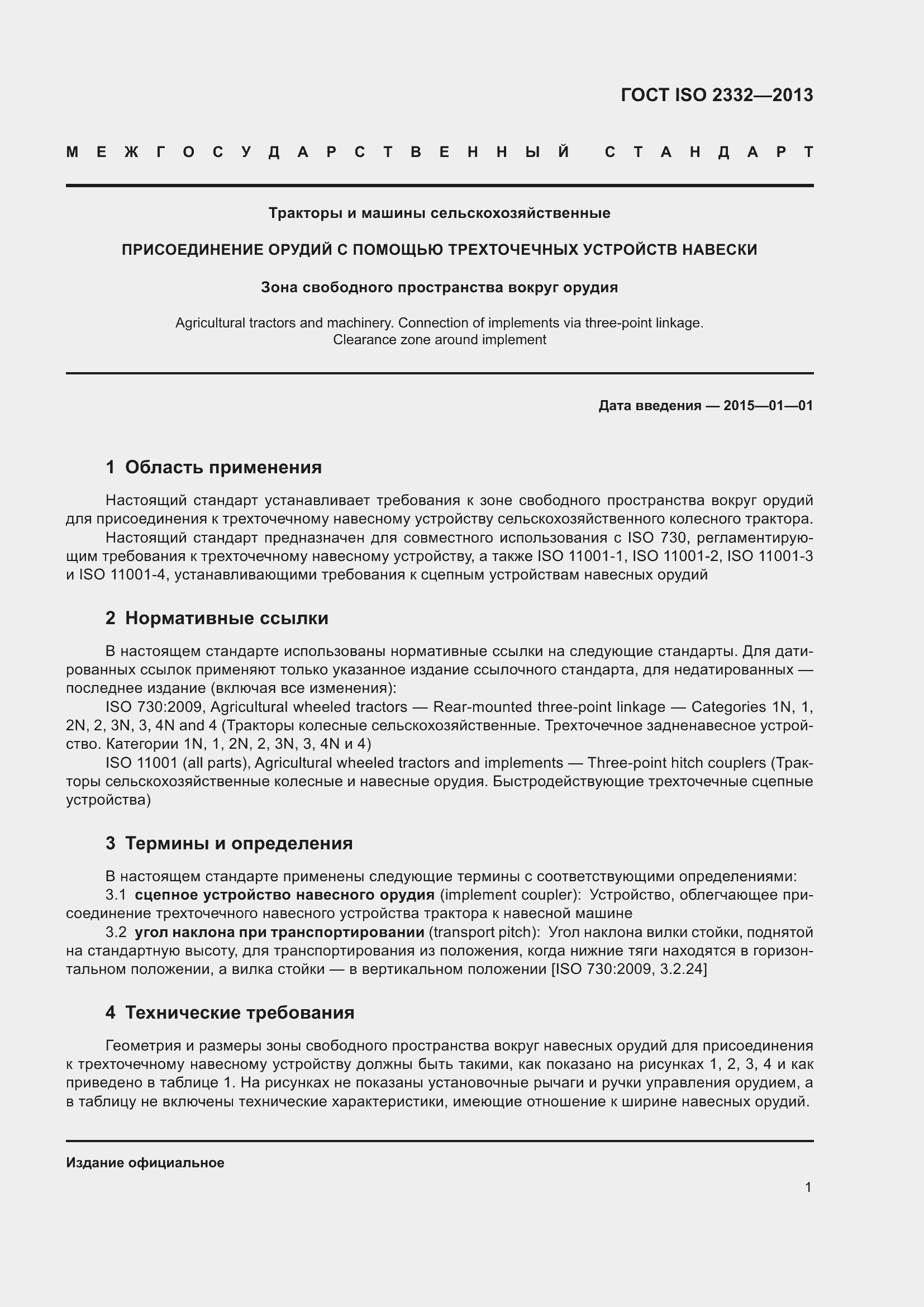 Страница 6 ГОСТ ISO 2332-2013