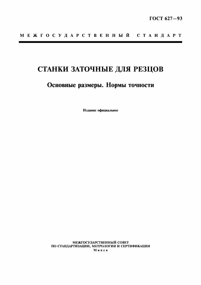 Страница 1 ГОСТ 627-93