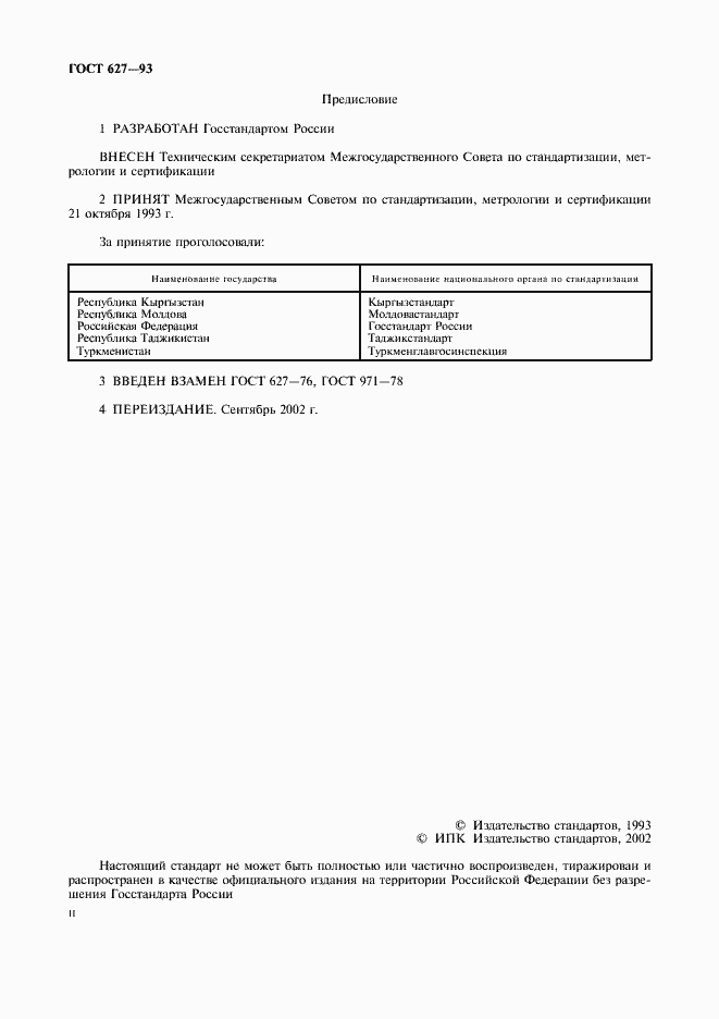 Страница 2 ГОСТ 627-93