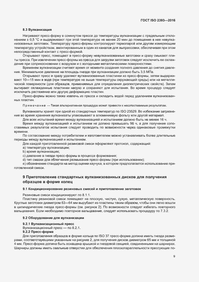 Страница 12 ГОСТ ISO 2393-2016