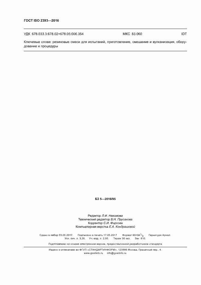 Страница 27 ГОСТ ISO 2393-2016