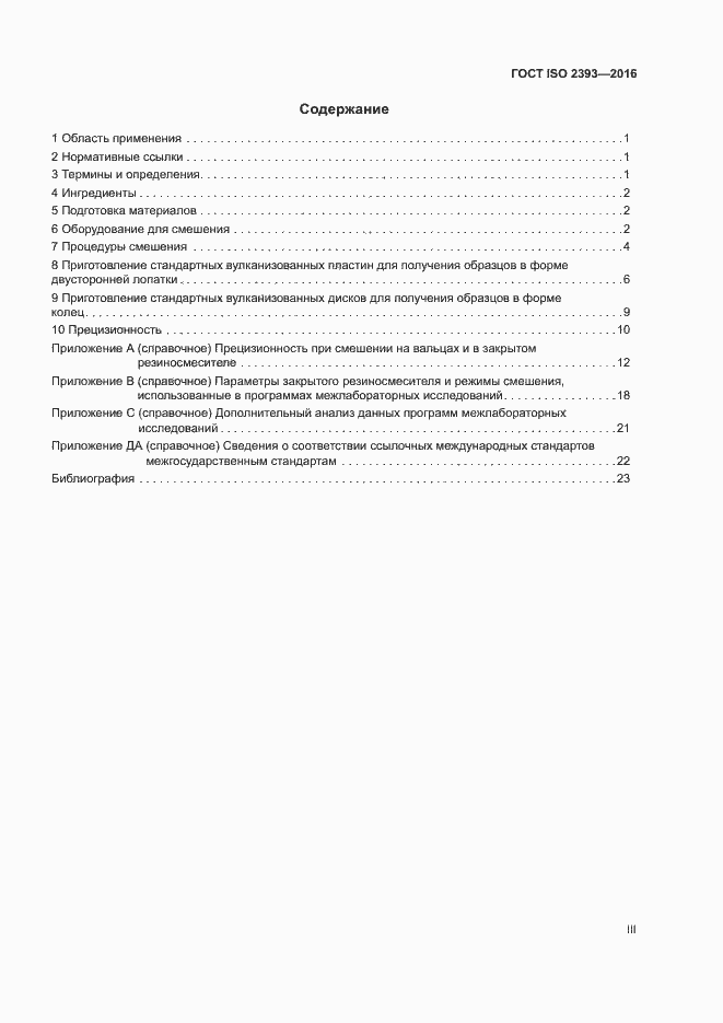 Страница 3 ГОСТ ISO 2393-2016