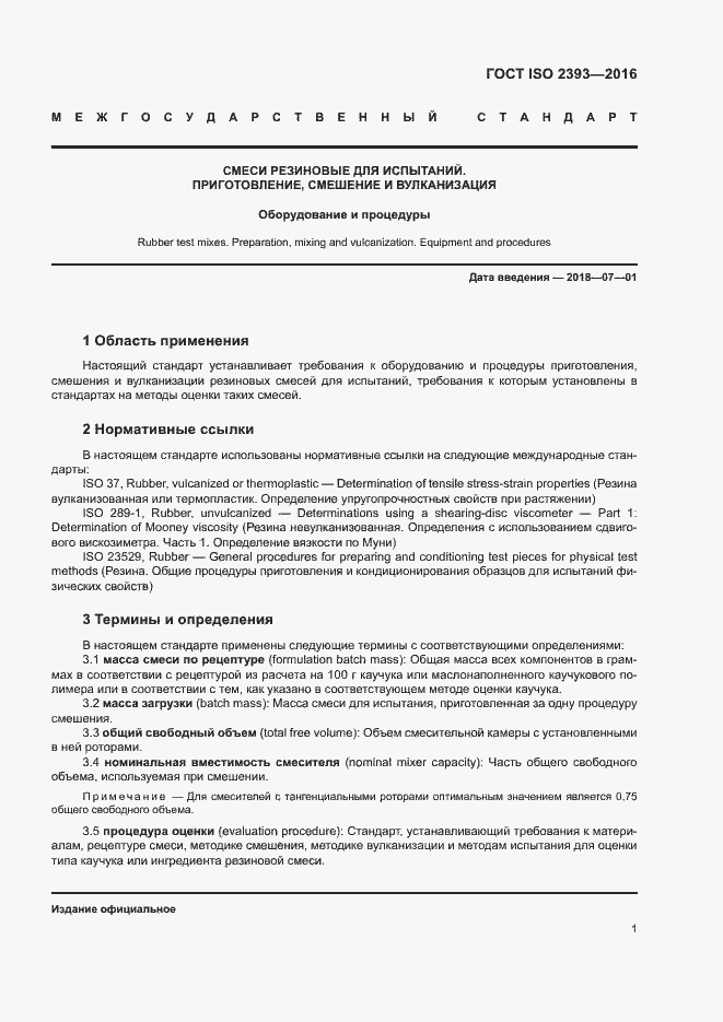 Страница 4 ГОСТ ISO 2393-2016