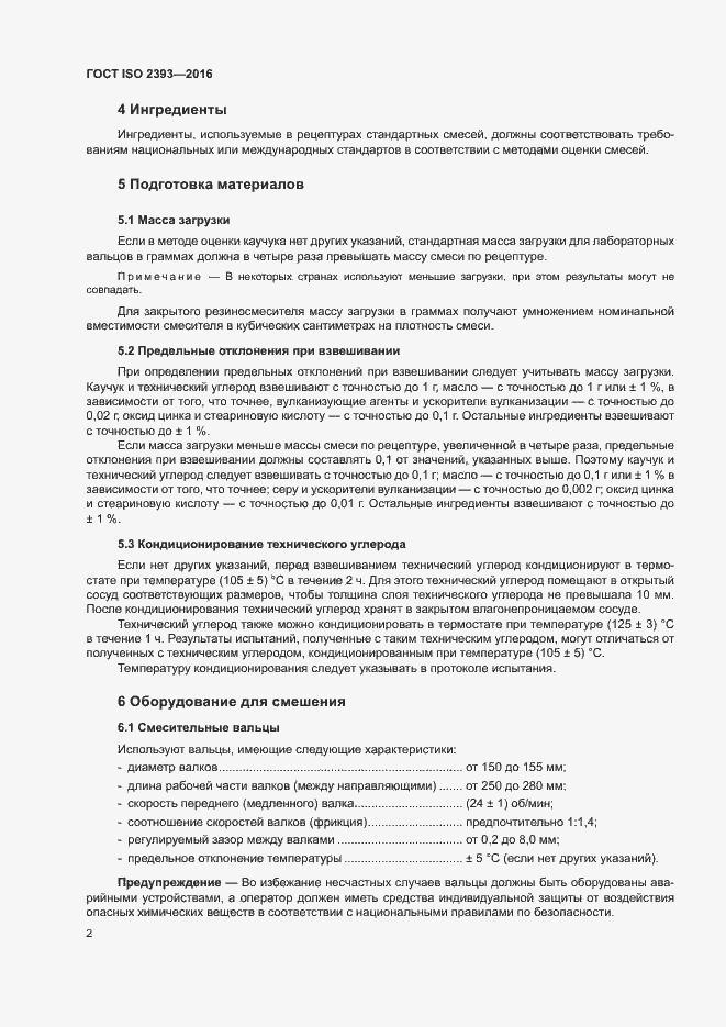 Страница 5 ГОСТ ISO 2393-2016