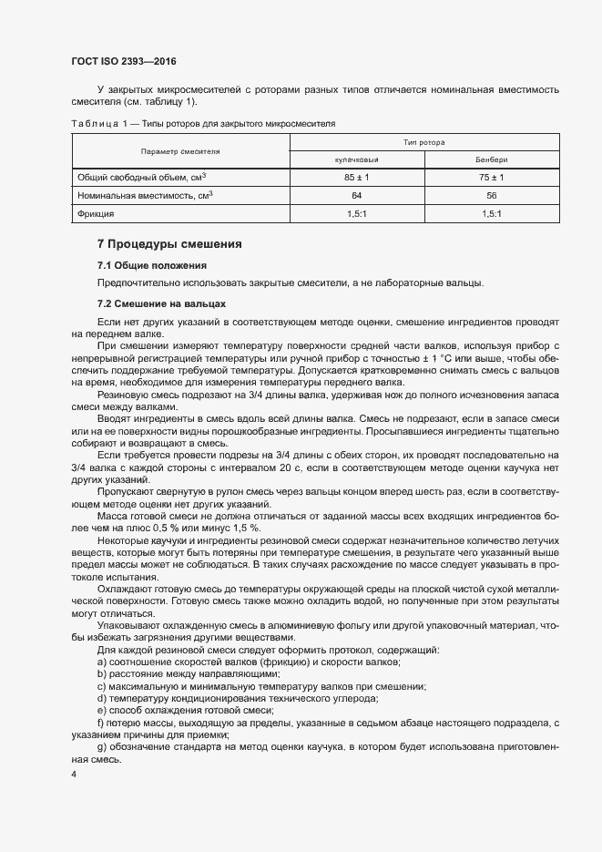 Страница 7 ГОСТ ISO 2393-2016