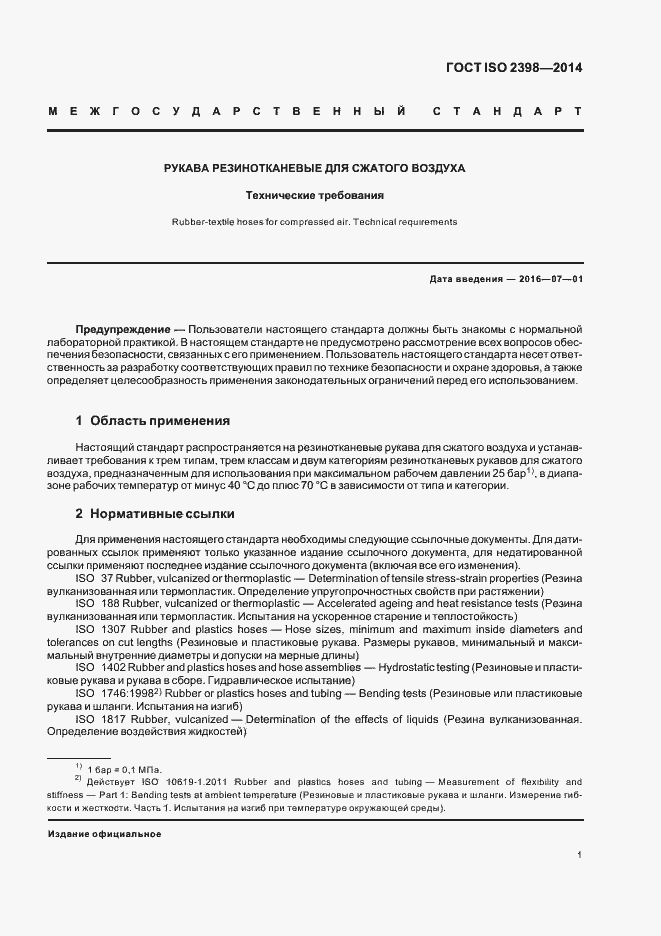 Страница 6 ГОСТ ISO 2398-2014