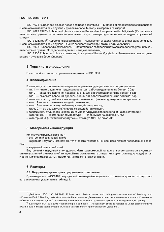 Страница 7 ГОСТ ISO 2398-2014