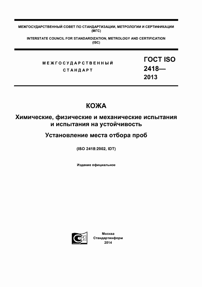 Страница 1 ГОСТ ISO 2418-2013