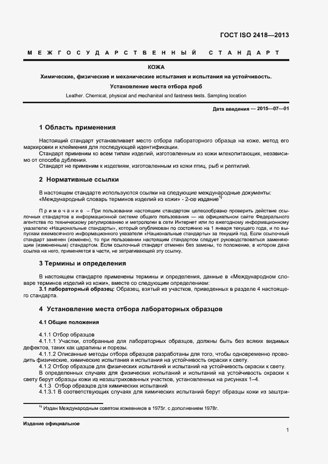 Страница 3 ГОСТ ISO 2418-2013
