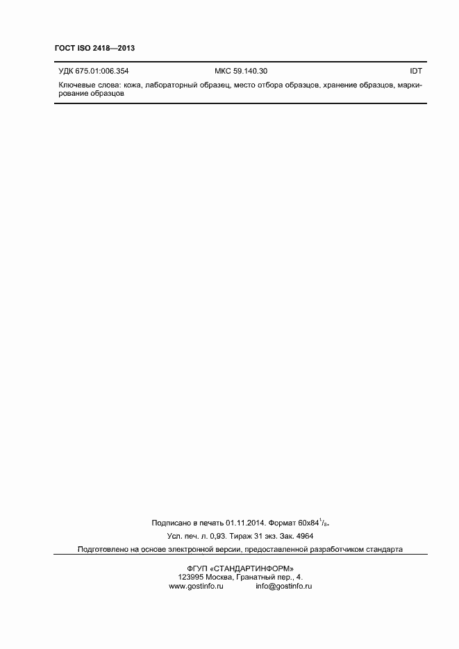 Страница 8 ГОСТ ISO 2418-2013