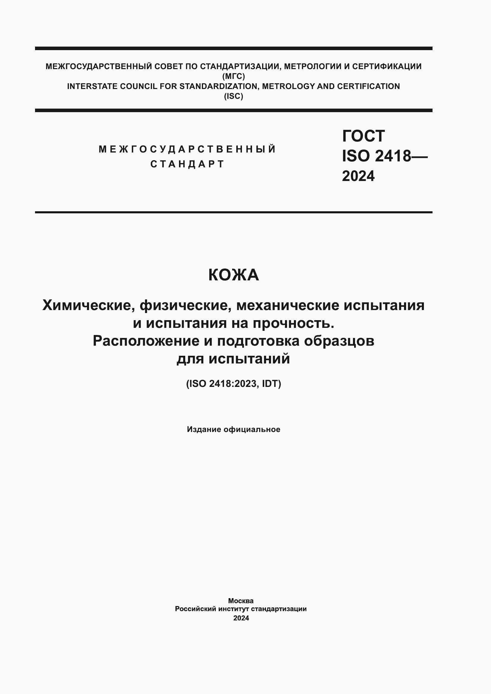 Страница 1 ГОСТ ISO 2418-2024