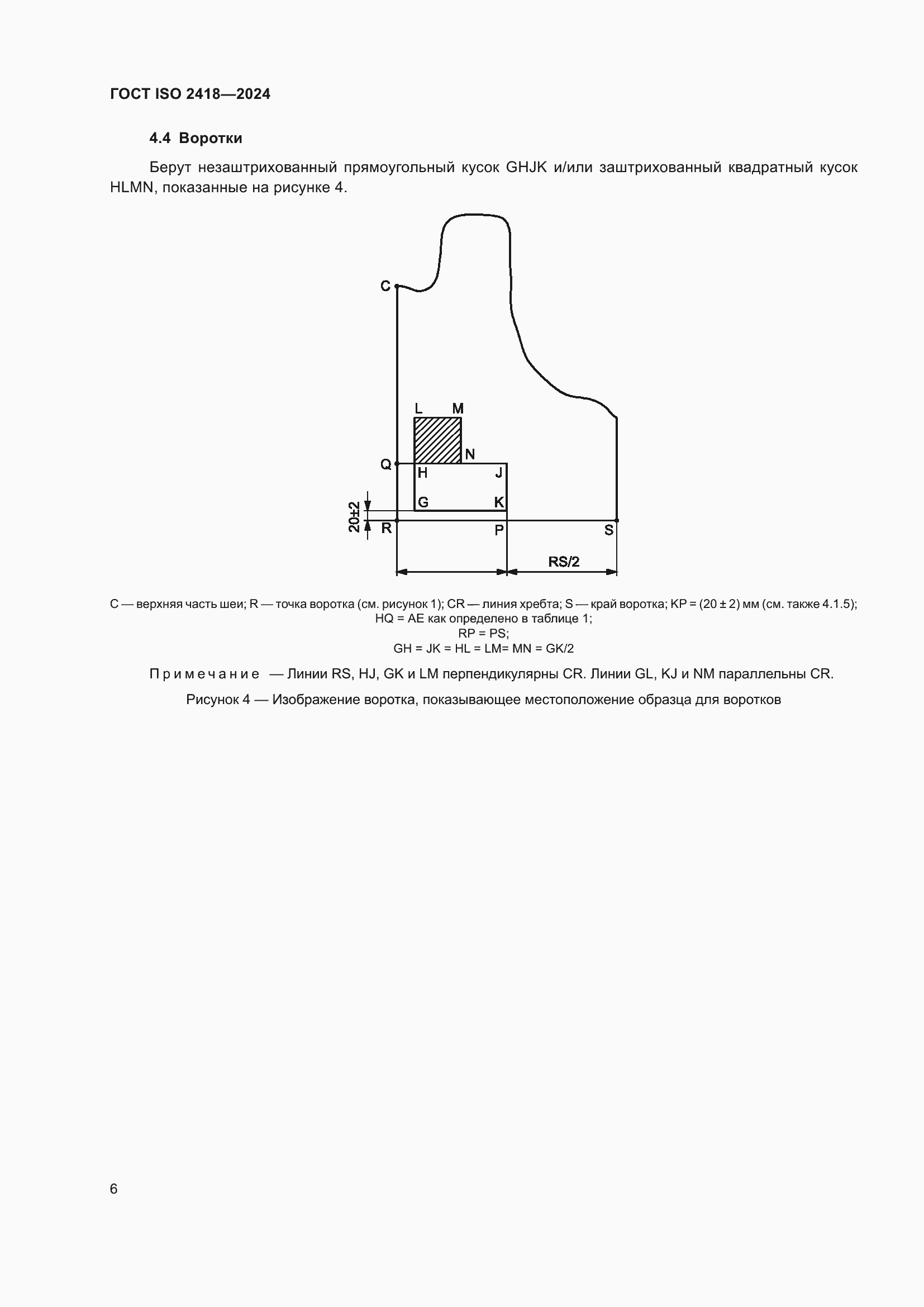 Страница 10 ГОСТ ISO 2418-2024