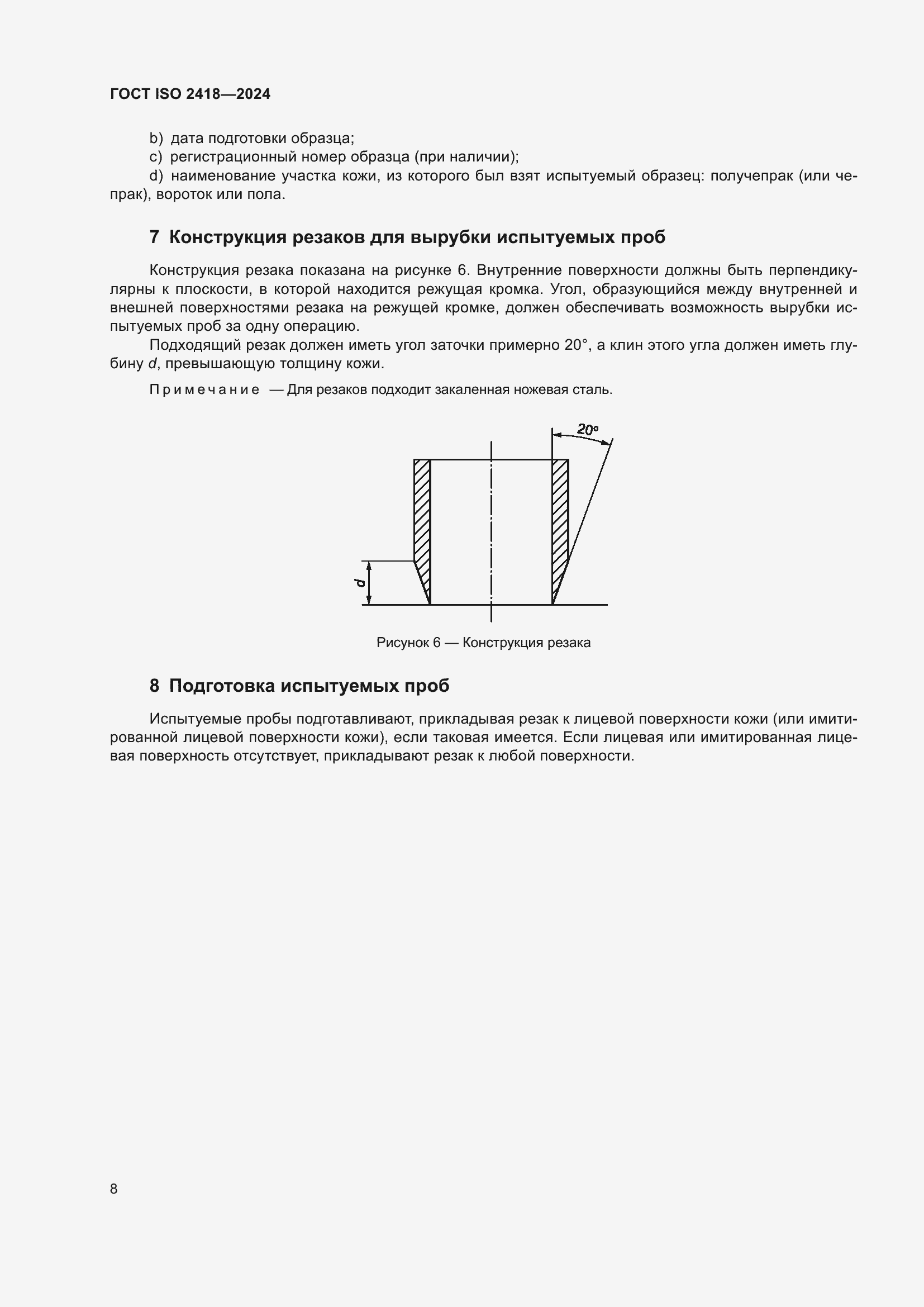 Страница 12 ГОСТ ISO 2418-2024
