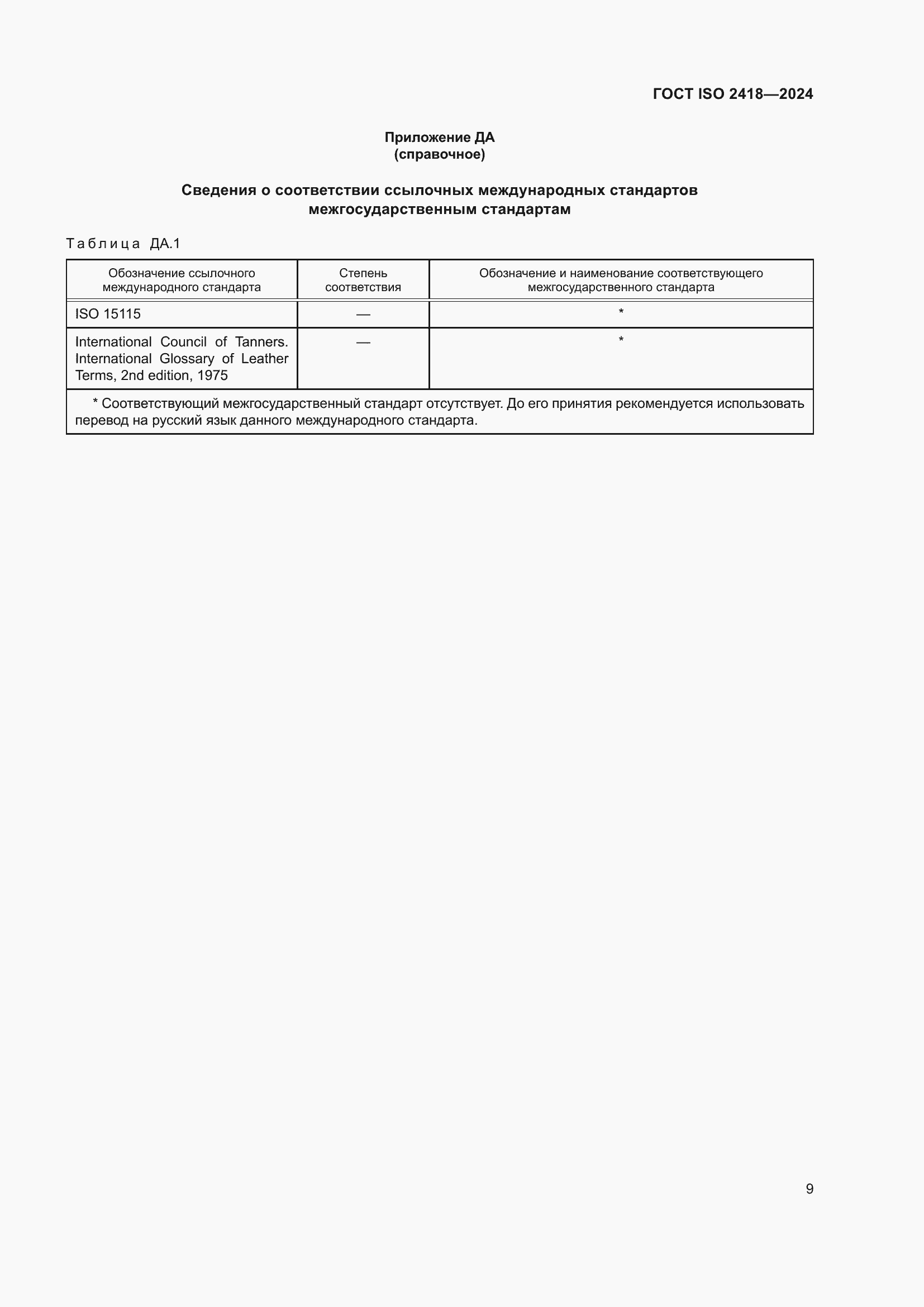 Страница 13 ГОСТ ISO 2418-2024