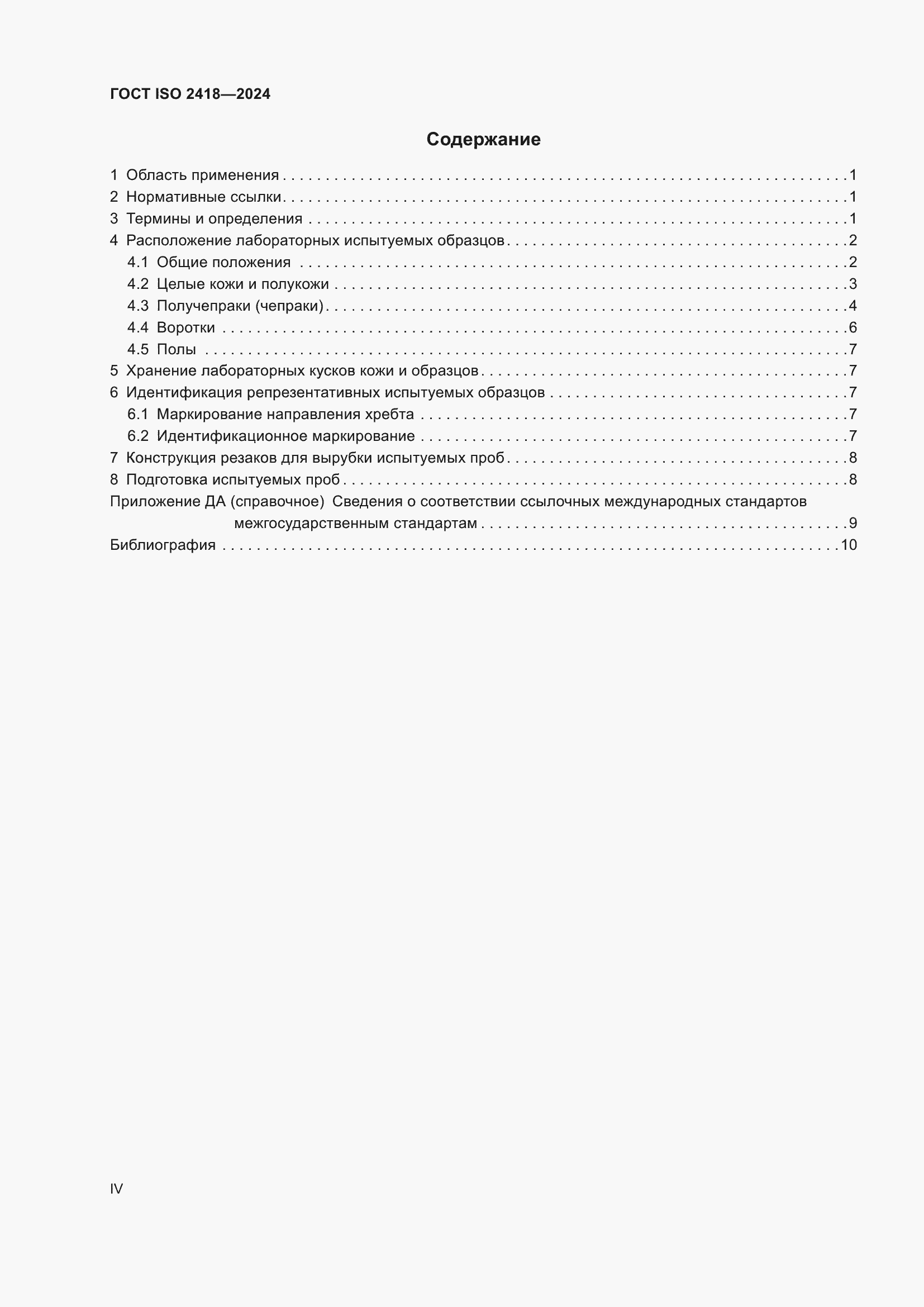Страница 4 ГОСТ ISO 2418-2024