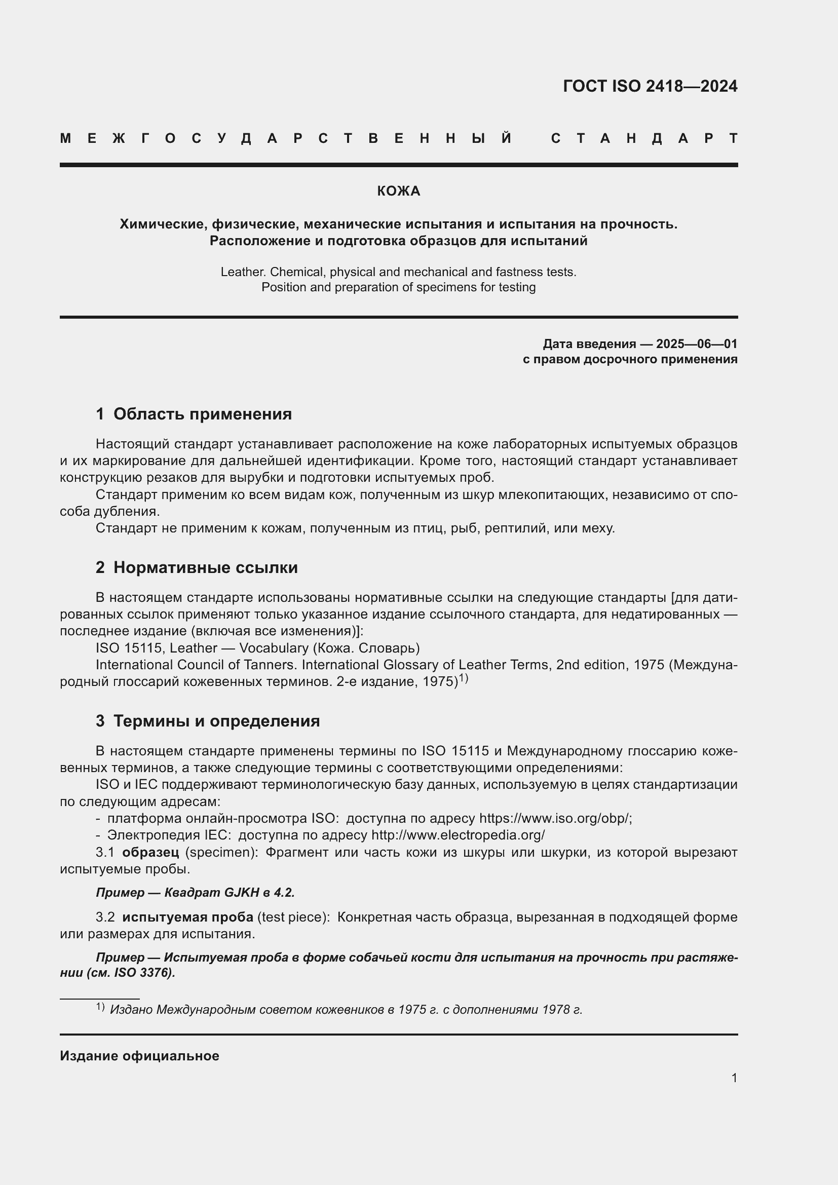 Страница 5 ГОСТ ISO 2418-2024