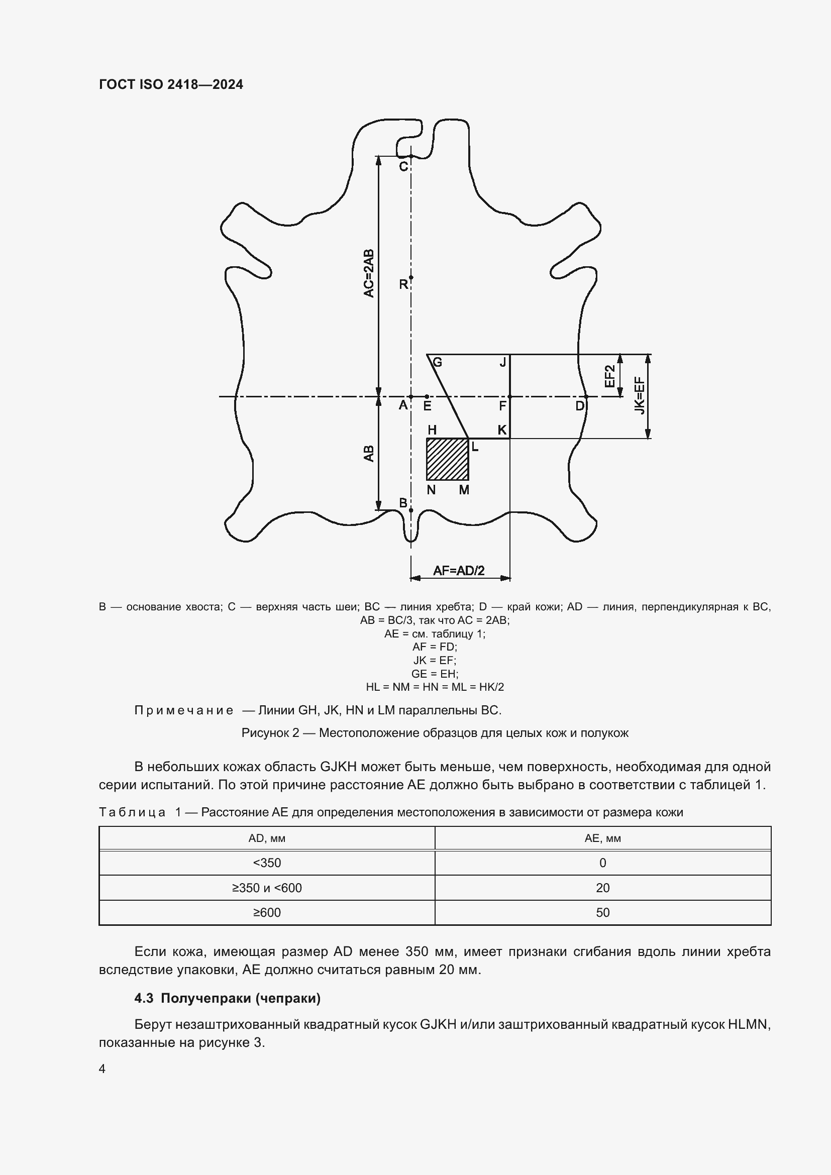 Страница 8 ГОСТ ISO 2418-2024
