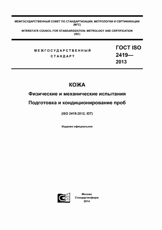 Страница 1 ГОСТ ISO 2419-2013