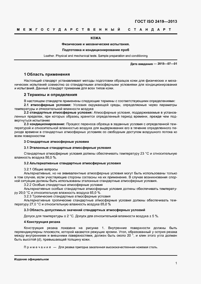 Страница 4 ГОСТ ISO 2419-2013