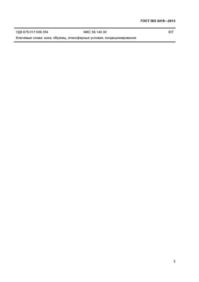 Страница 6 ГОСТ ISO 2419-2013