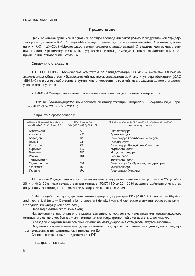 Страница 2 ГОСТ ISO 2420-2014