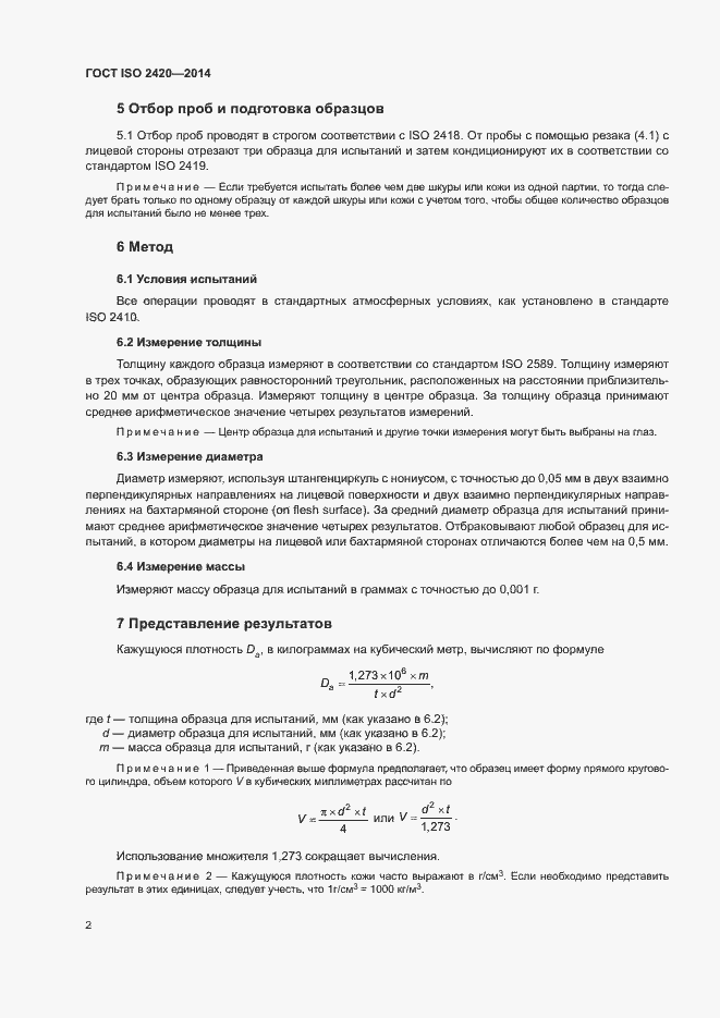 Страница 6 ГОСТ ISO 2420-2014
