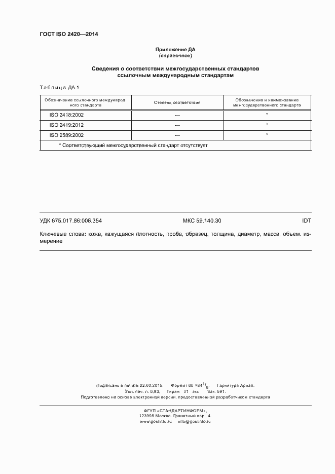 Страница 8 ГОСТ ISO 2420-2014
