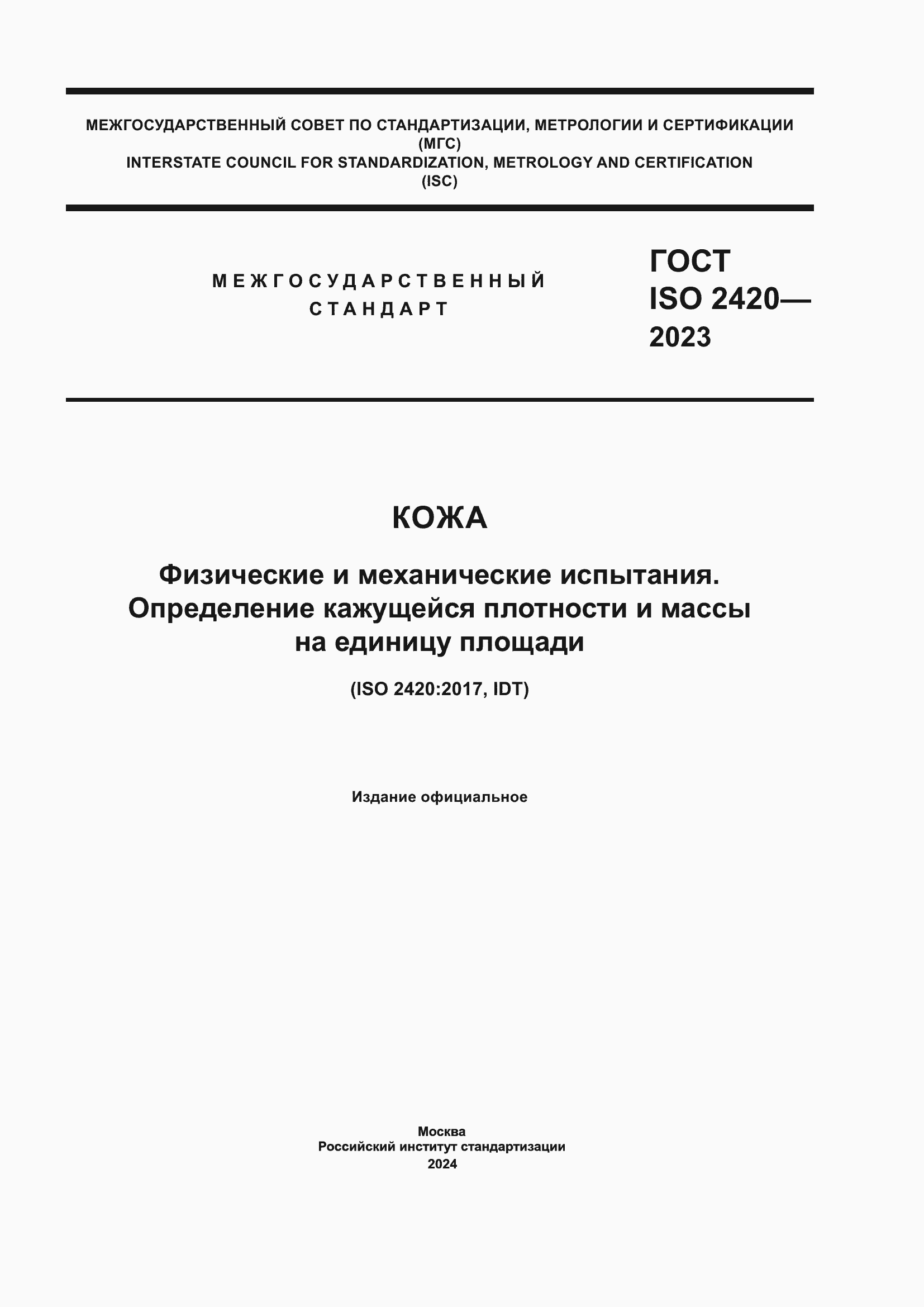 Страница 1 ГОСТ ISO 2420-2023