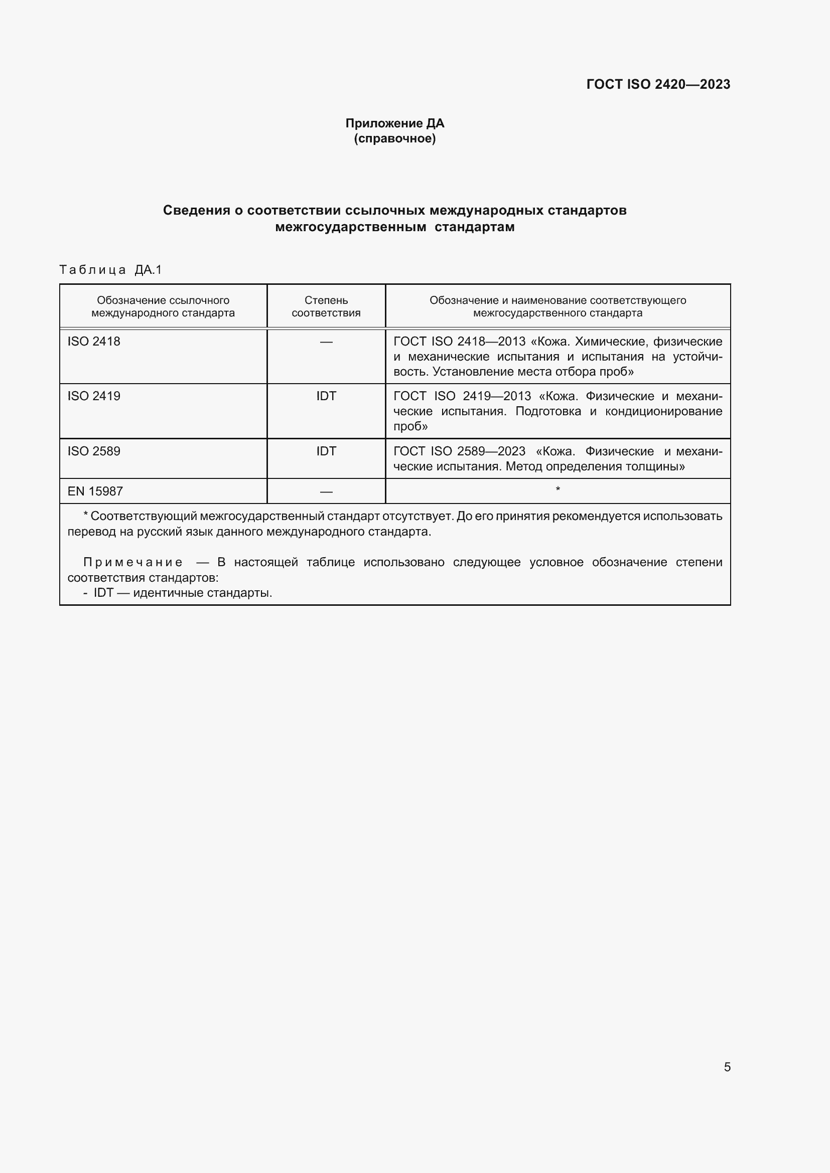 Страница 10 ГОСТ ISO 2420-2023