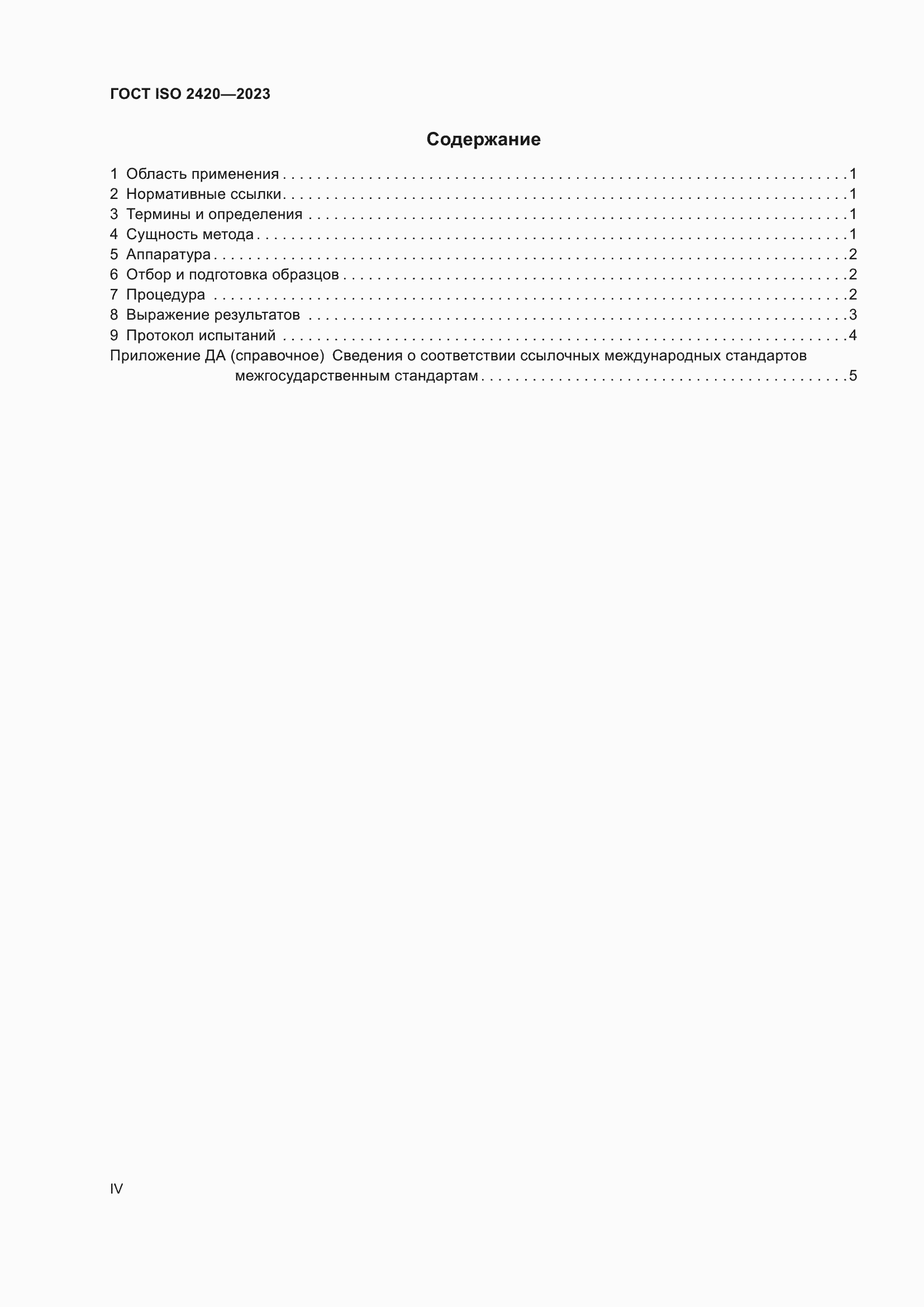 Страница 4 ГОСТ ISO 2420-2023