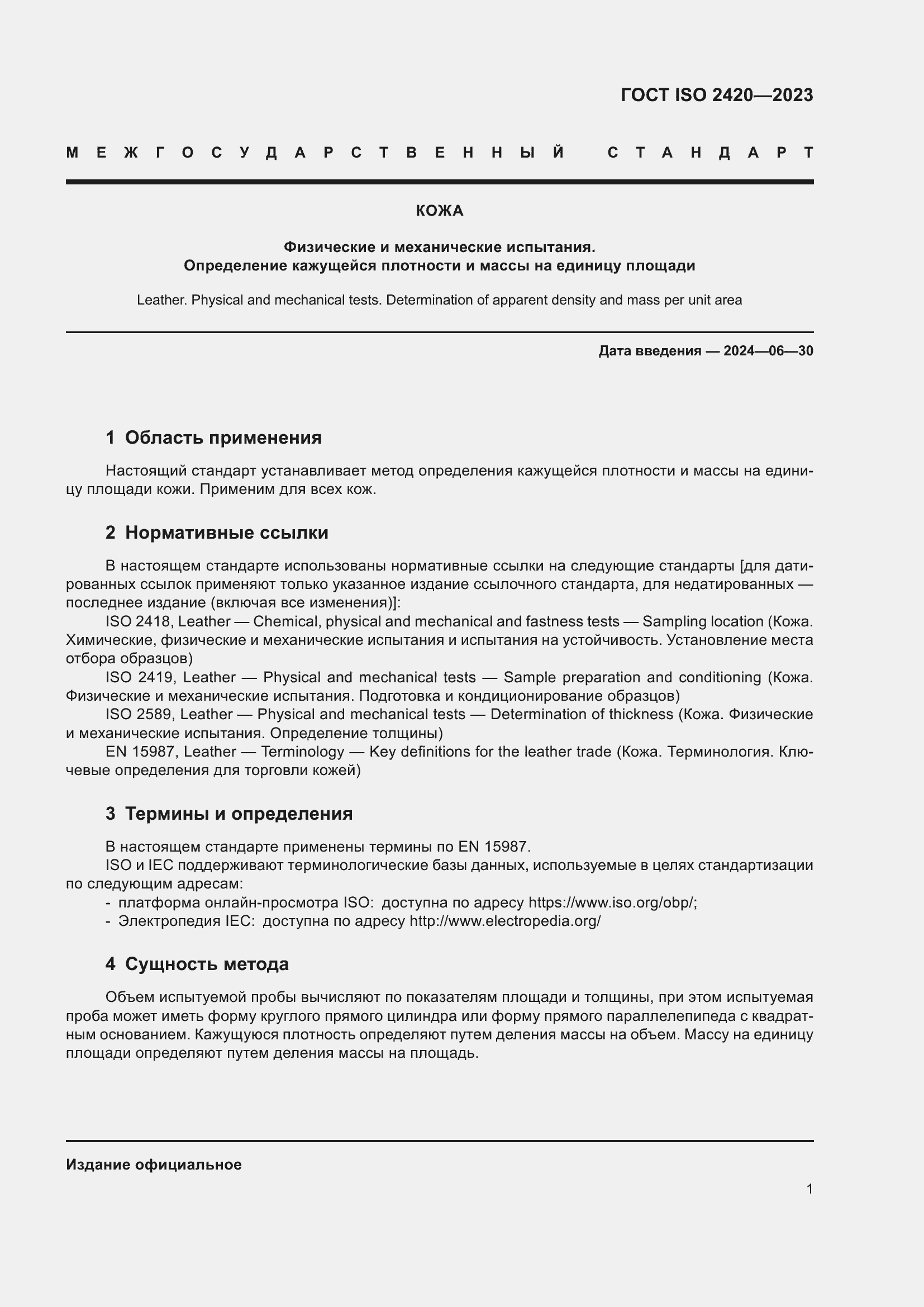 Страница 6 ГОСТ ISO 2420-2023