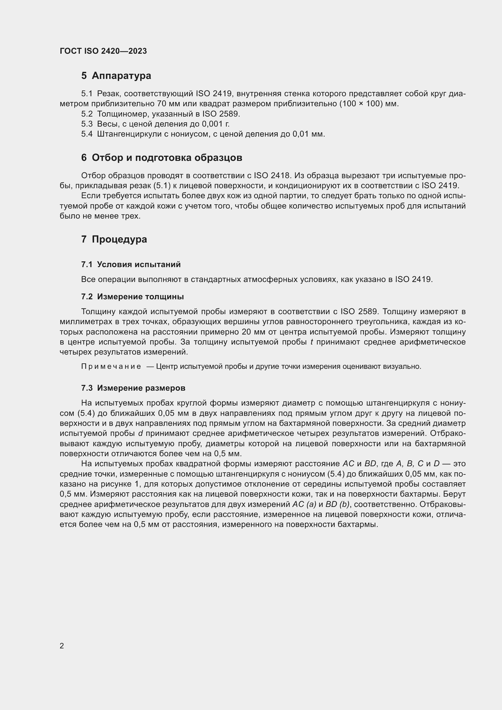 Страница 7 ГОСТ ISO 2420-2023