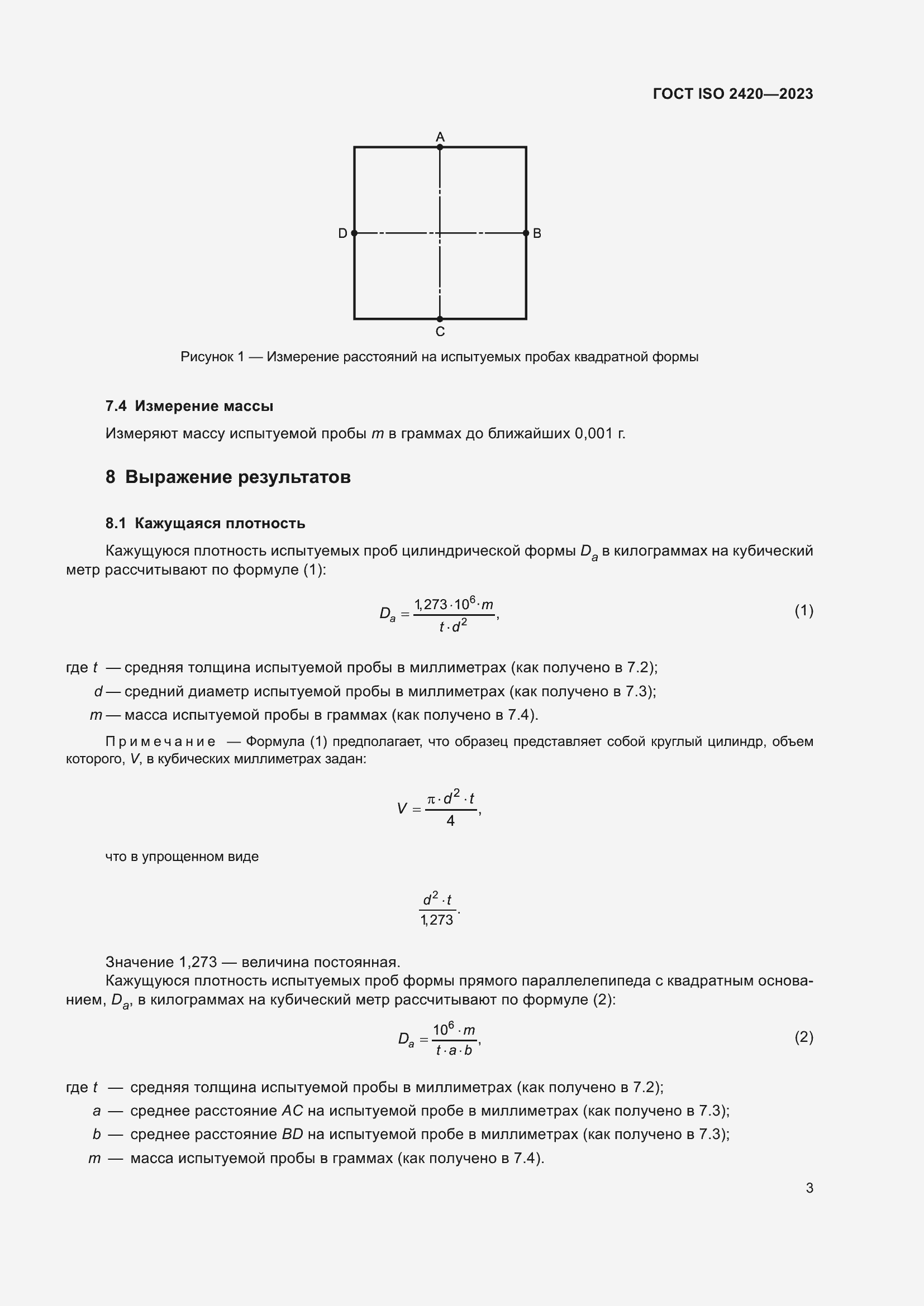 Страница 8 ГОСТ ISO 2420-2023