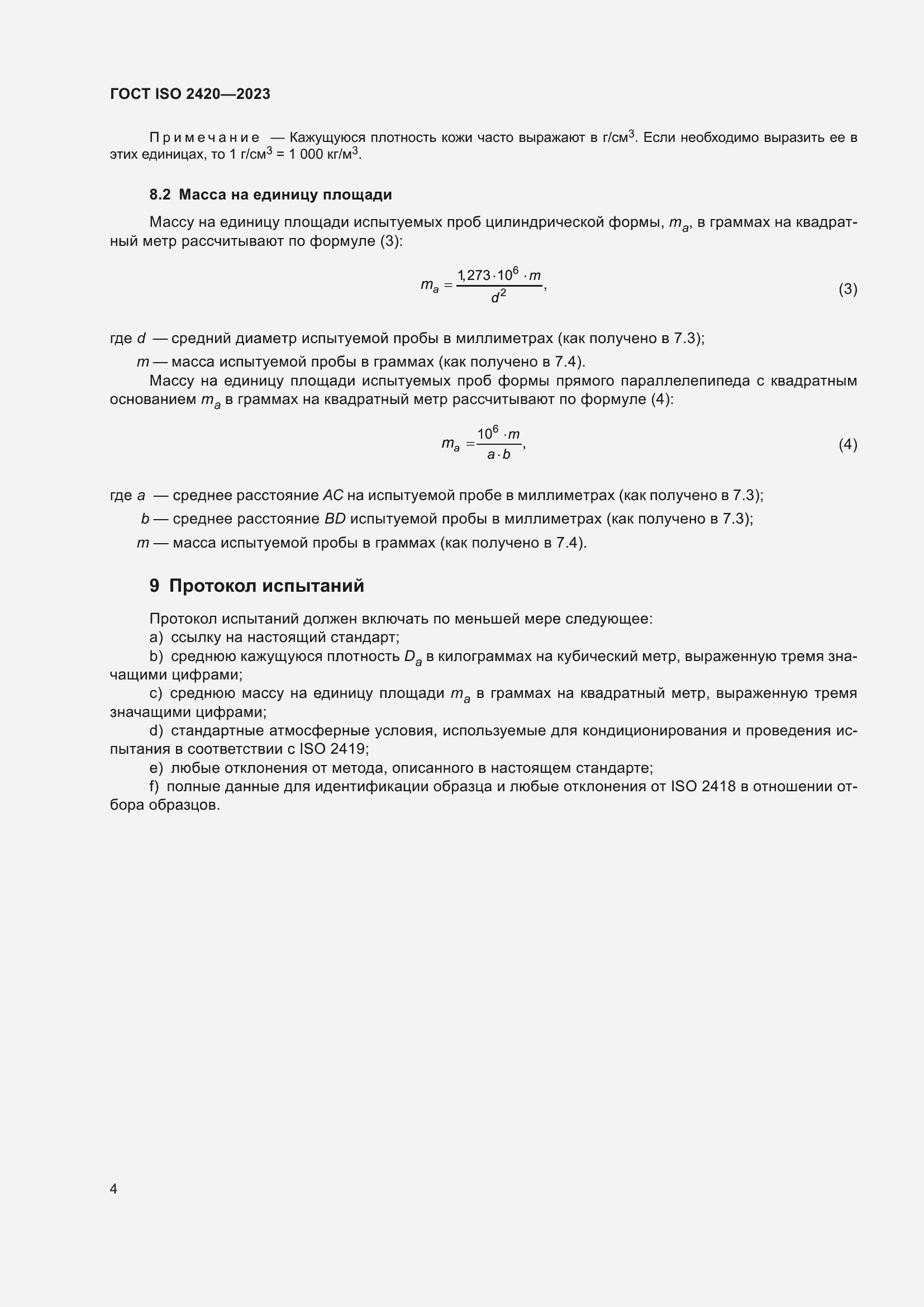 Страница 9 ГОСТ ISO 2420-2023