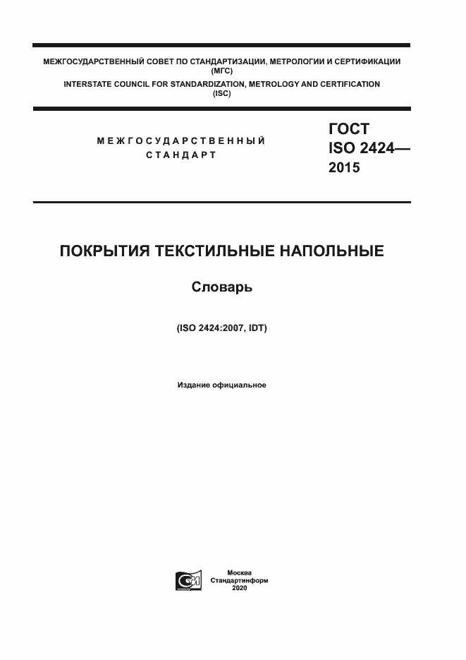 Страница 1 ГОСТ ISO 2424-2015