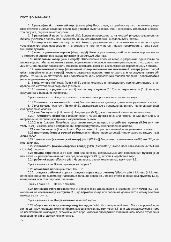 Страница 15 ГОСТ ISO 2424-2015