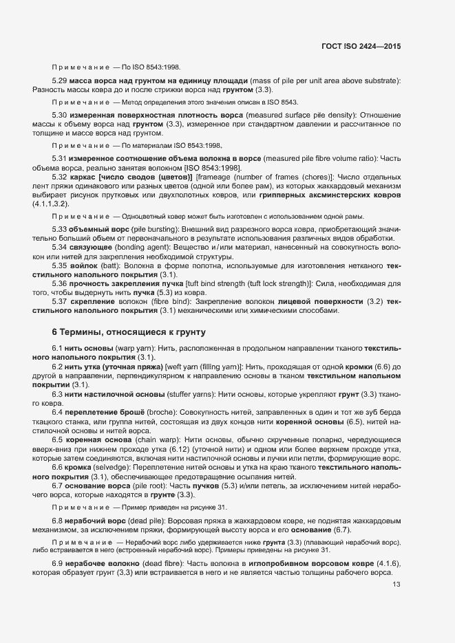 Страница 16 ГОСТ ISO 2424-2015