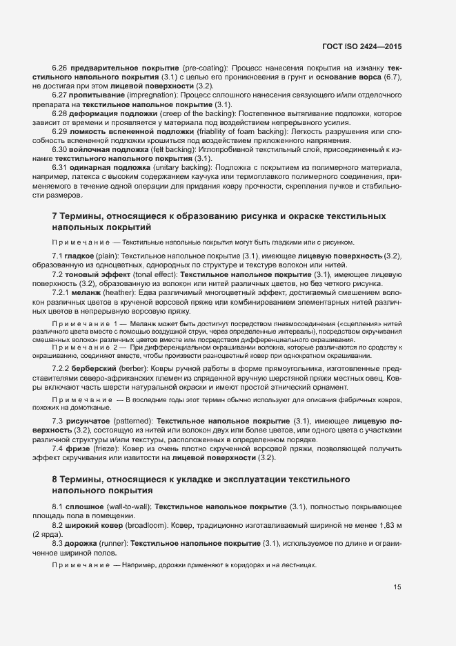 Страница 18 ГОСТ ISO 2424-2015