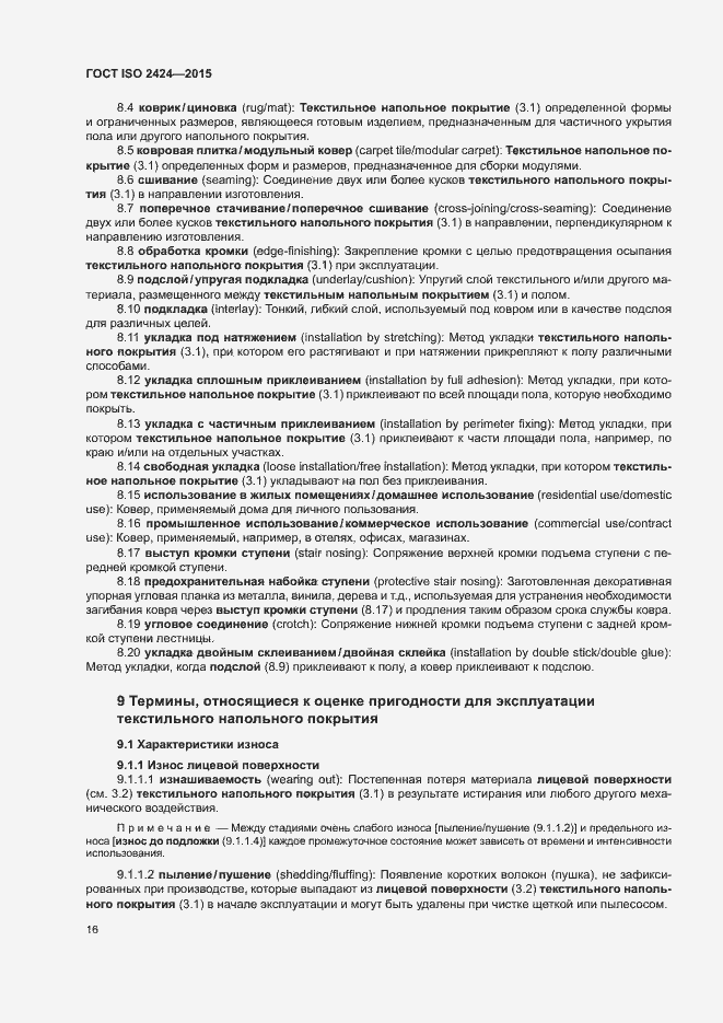 Страница 19 ГОСТ ISO 2424-2015