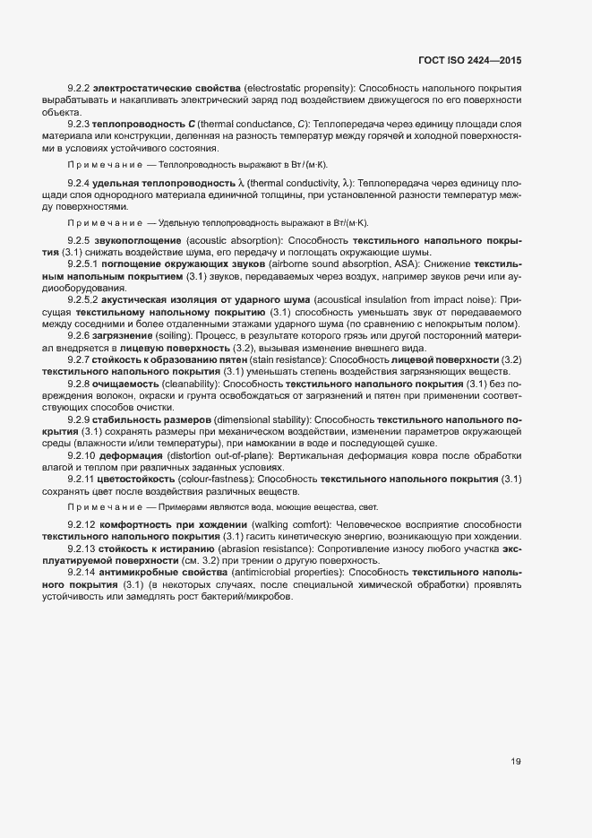 Страница 22 ГОСТ ISO 2424-2015