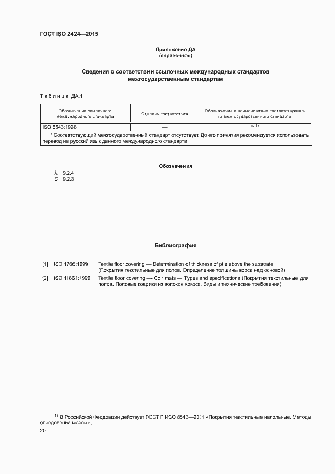 Страница 23 ГОСТ ISO 2424-2015