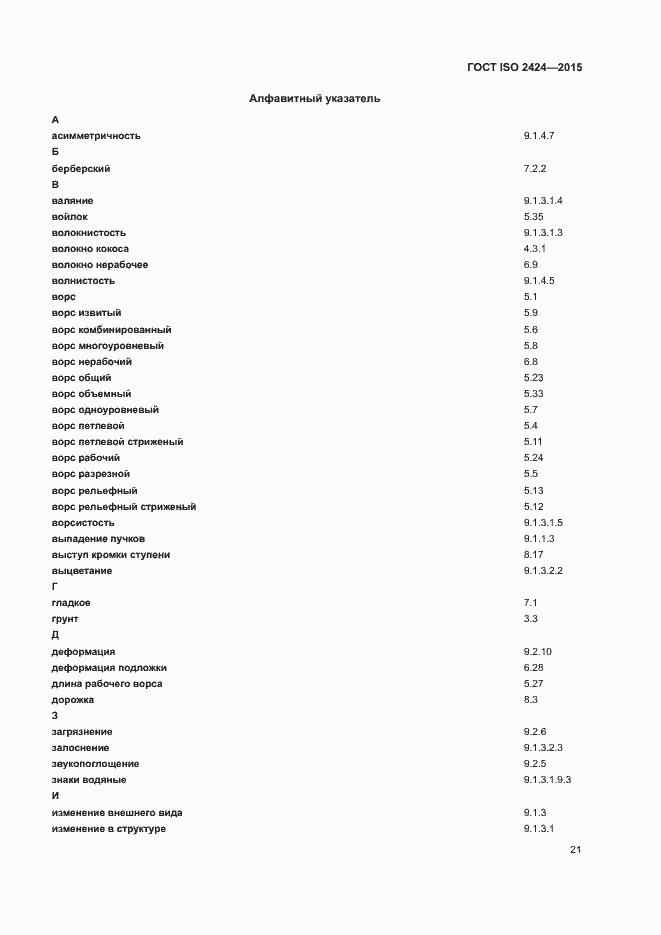Страница 24 ГОСТ ISO 2424-2015