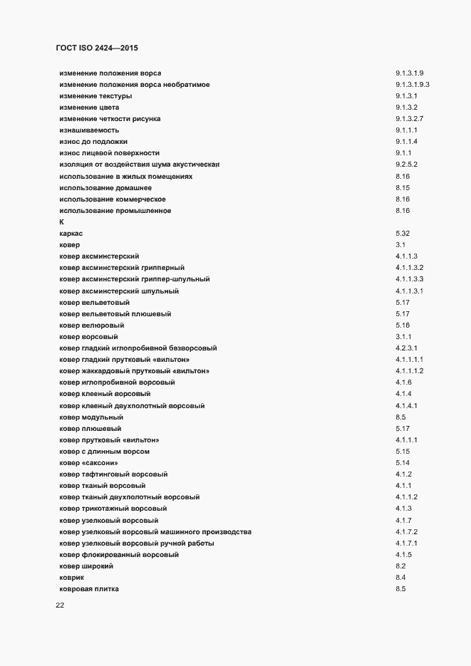 Страница 25 ГОСТ ISO 2424-2015