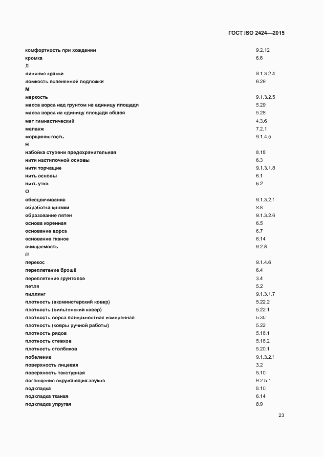 Страница 26 ГОСТ ISO 2424-2015