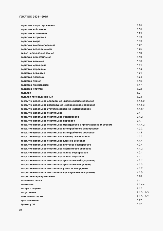 Страница 27 ГОСТ ISO 2424-2015