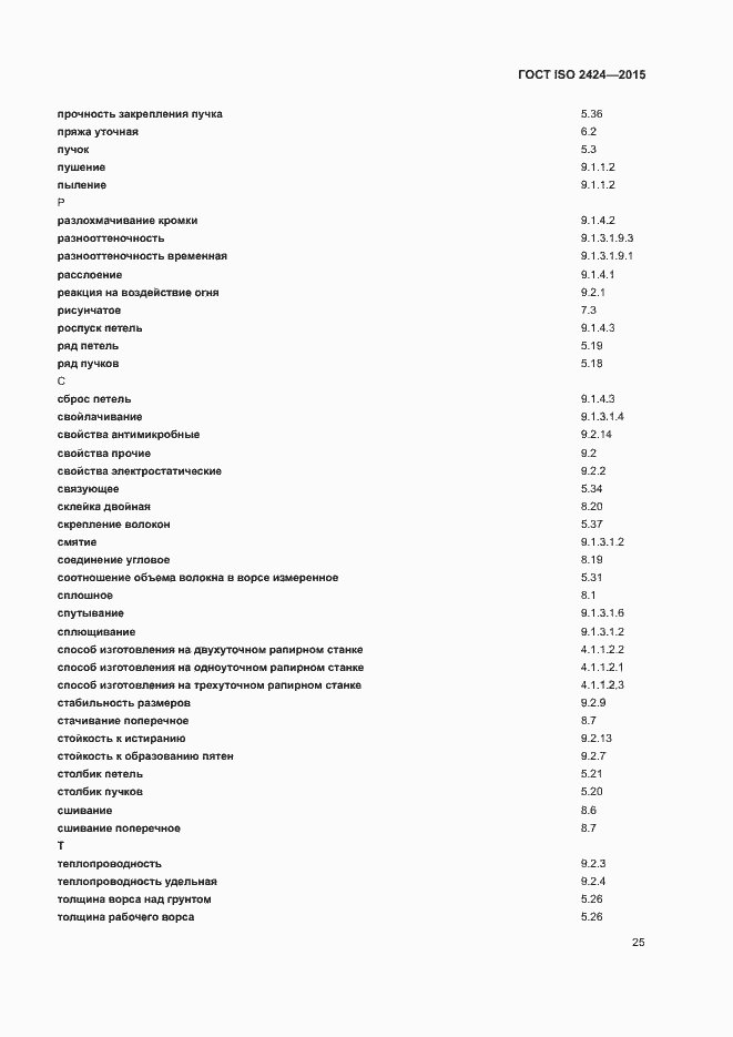 Страница 28 ГОСТ ISO 2424-2015