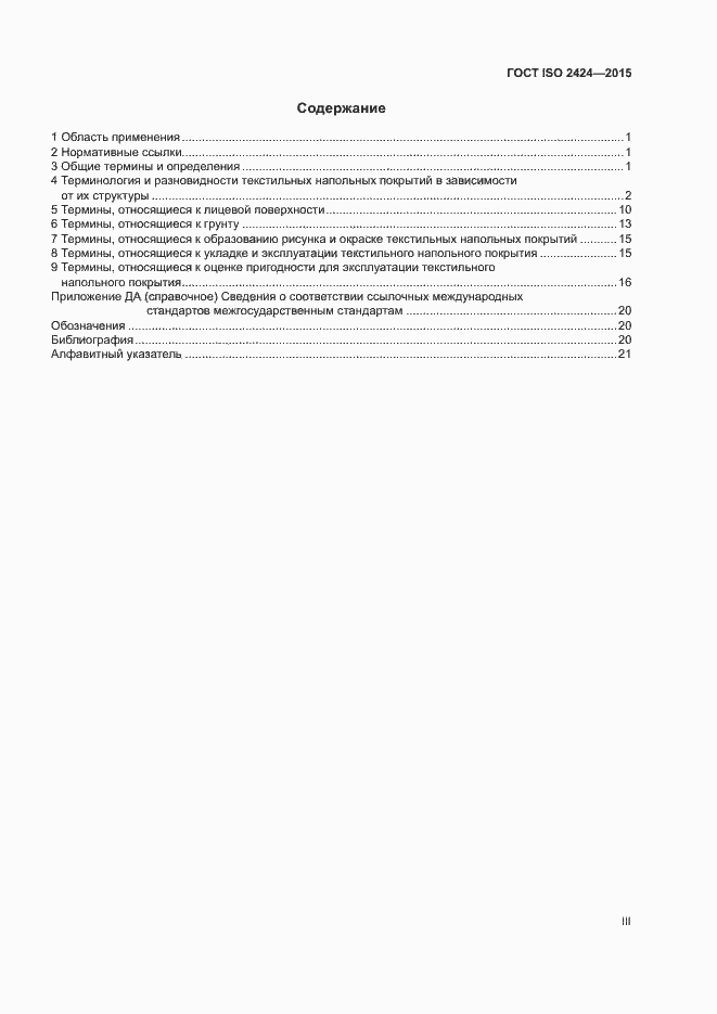 Страница 3 ГОСТ ISO 2424-2015